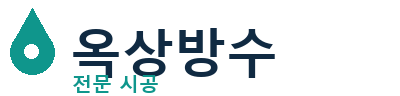 의왕시 옥상방수 전문 시공