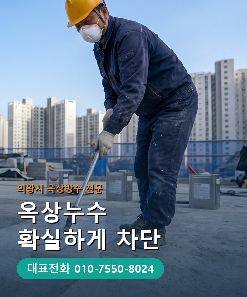 옥상방수 전문 시공업체 메인 비주얼