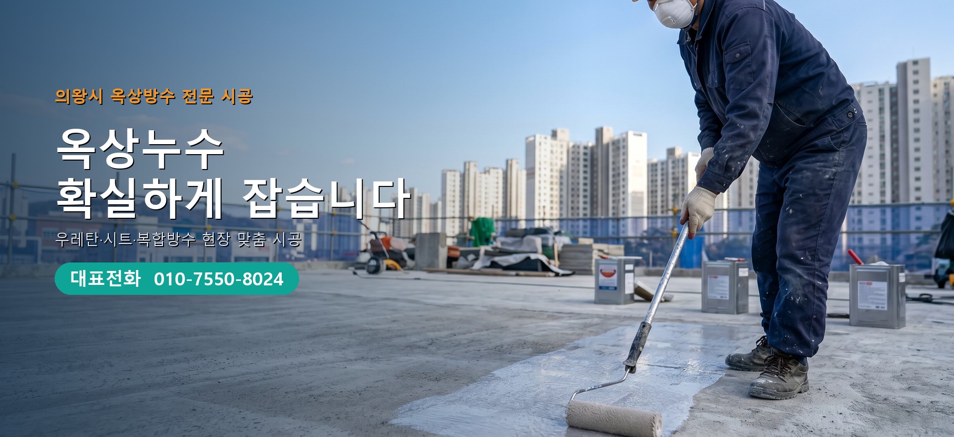 옥상방수 전문 시공업체 메인 비주얼
